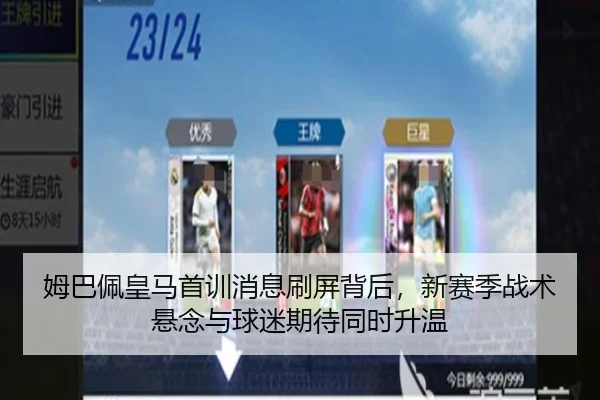 姆巴佩皇马首训消息刷屏背后，新赛季战术悬念与球迷期待同时升温 - kaiyun